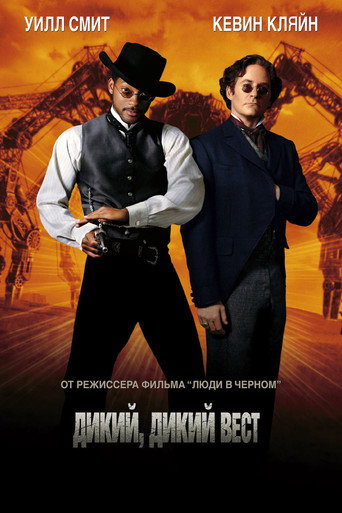 Дикий, дикий Запад (1999) — постер