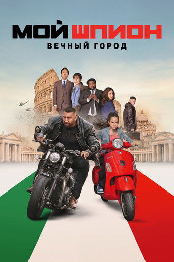 Мой шпион: Вечный город (2024) — постер