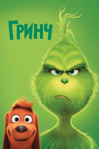 Гринч (2018) — постер