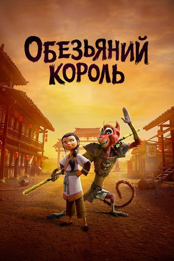 Обезьяний король (2023) — постер