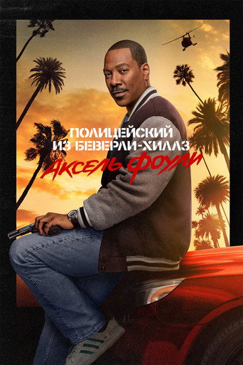 Полицейский из Беверли-Хиллз: Аксель Фоули (2024) — постер