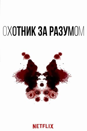 Охотник за разумом (2017) — постер
