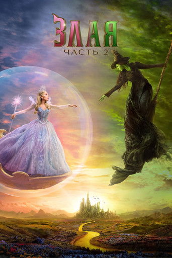 Злая: Часть 2 (2025) — постер