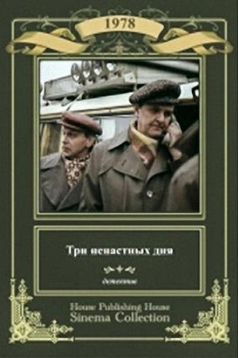Три ненастных дня (1978) — постер