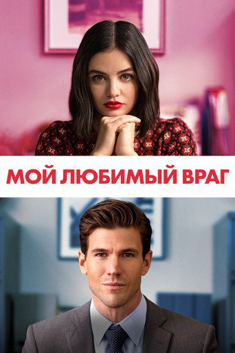 Мой любимый враг (2021) — постер