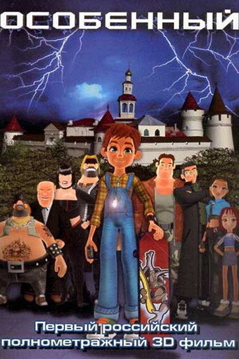Особенный (2006) — постер