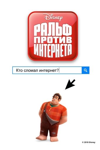 Ральф против Интернета (2018) — постер