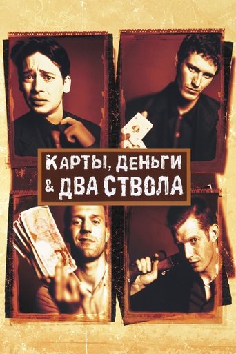 Карты, деньги, два ствола (1998) — постер