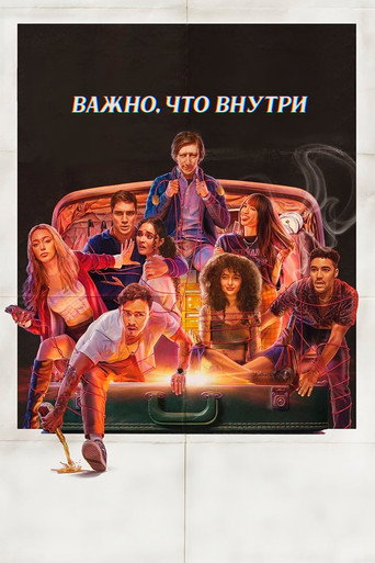 Важно, что внутри (2024) — постер