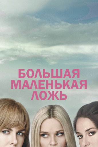 Большая маленькая ложь (2017) — постер