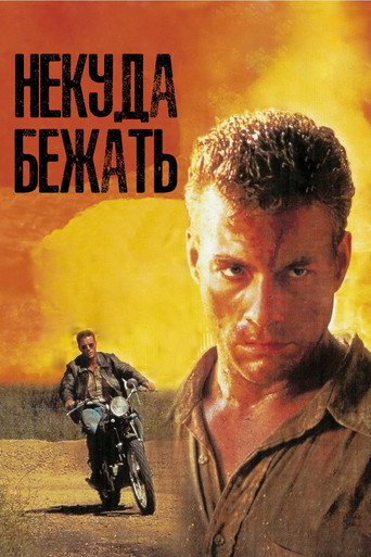 Некуда Бежать (1993) — постер