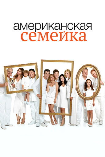 Американская семейка (2009) — постер