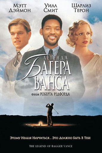 Легенда Багера Ванса (2000) — постер