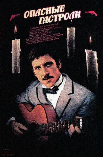 Опасные гастроли (1969) — постер