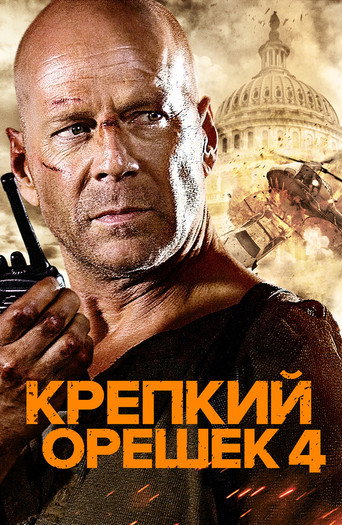 Крепкий орешек 4.0 (2007) — постер