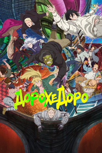 Дорохедоро (2020) — постер