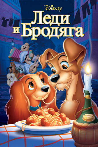Леди и Бродяга (1955) — постер