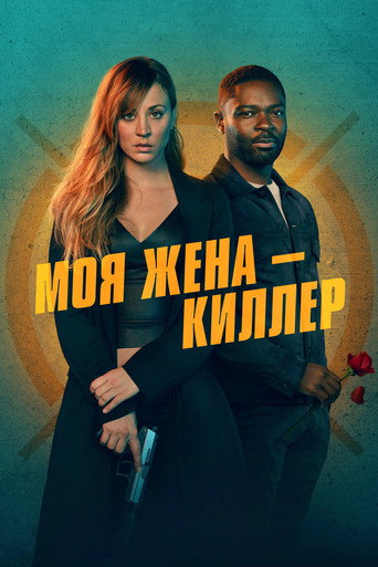 Моя жена - киллер (2023) — постер