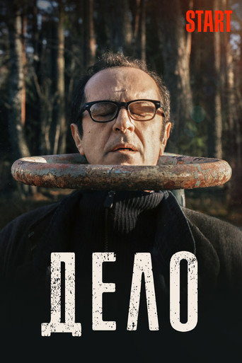 Дело (2021) — постер