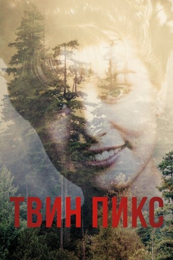 Твин Пикс (1990) — постер