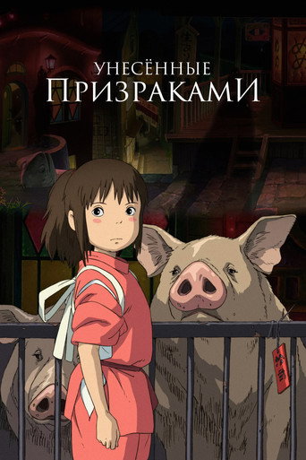 Унесённые призраками (2001) — постер