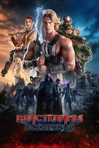 Властелины вселенной (2026) — постер