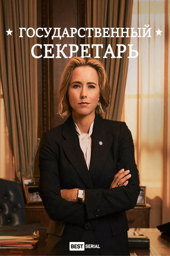Государственный секретарь (2014) — постер