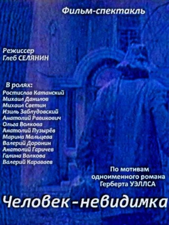 Человек-невидимка (1977) — постер