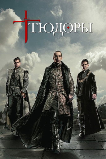 Тюдоры  (2007) — постер