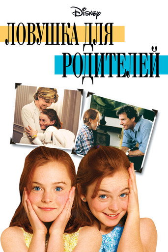 Ловушка для родителей (1998) — постер