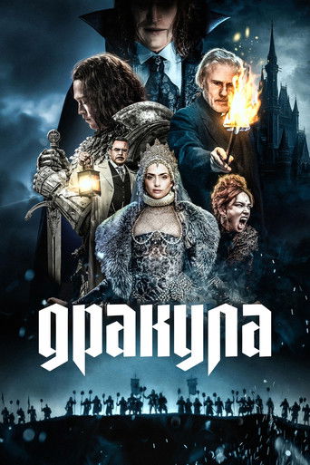 Дракула (2025) — постер