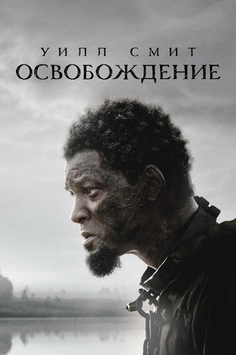 Освобождение (2022) — постер