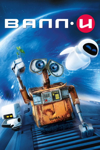 ВАЛЛ·И (2008) — постер