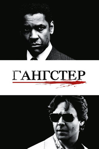 Гангстер (2007) — постер