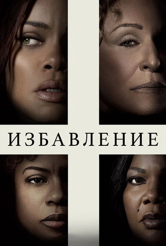 Избавление (2024) — постер