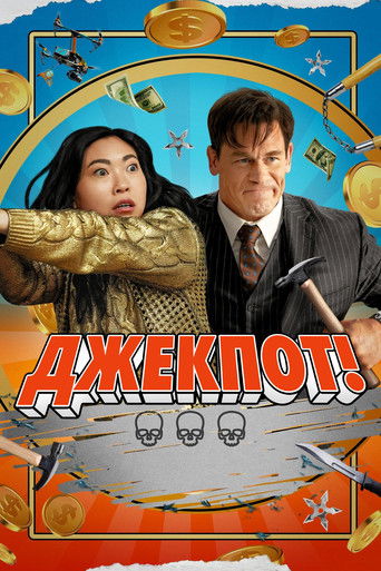 Джекпот! (2024) — постер