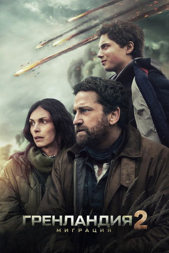 Гренландия 2: Миграция (2026) — постер
