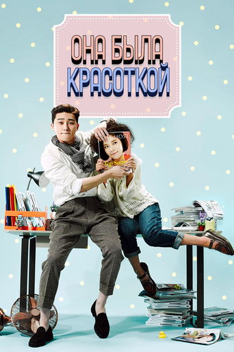 Она была красивой (2015) — постер