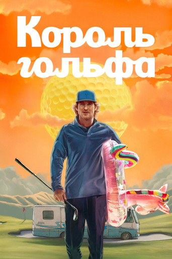 Король гольфа (2025) — постер