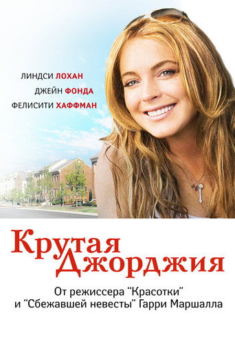 Крутая Джорджия (2007) — постер