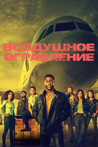 Воздушное ограбление (2024) — постер