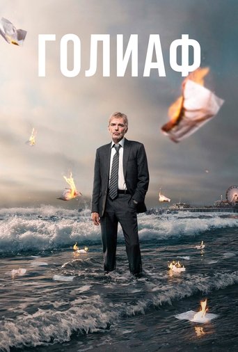 Голиаф (2016) — постер