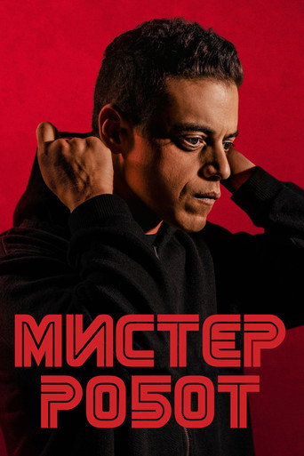 Мистер Робот (2015) — постер