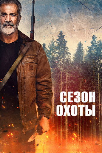 Сезон охоты (2025) — постер