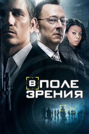 В поле зрения (2011) — постер