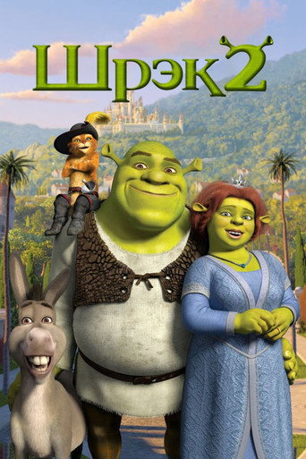 Шрэк 2 (2004) — постер