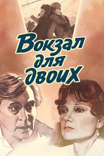 Вокзал для двоих (1983) — постер