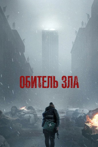 Обитель зла (2026) — постер