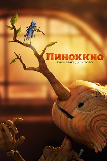 Пиноккио Гильермо дель Торо (2022) — постер