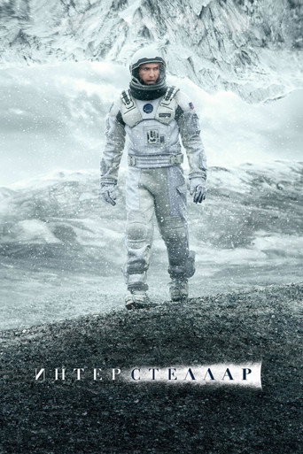 Интерстеллар (2014) — постер
